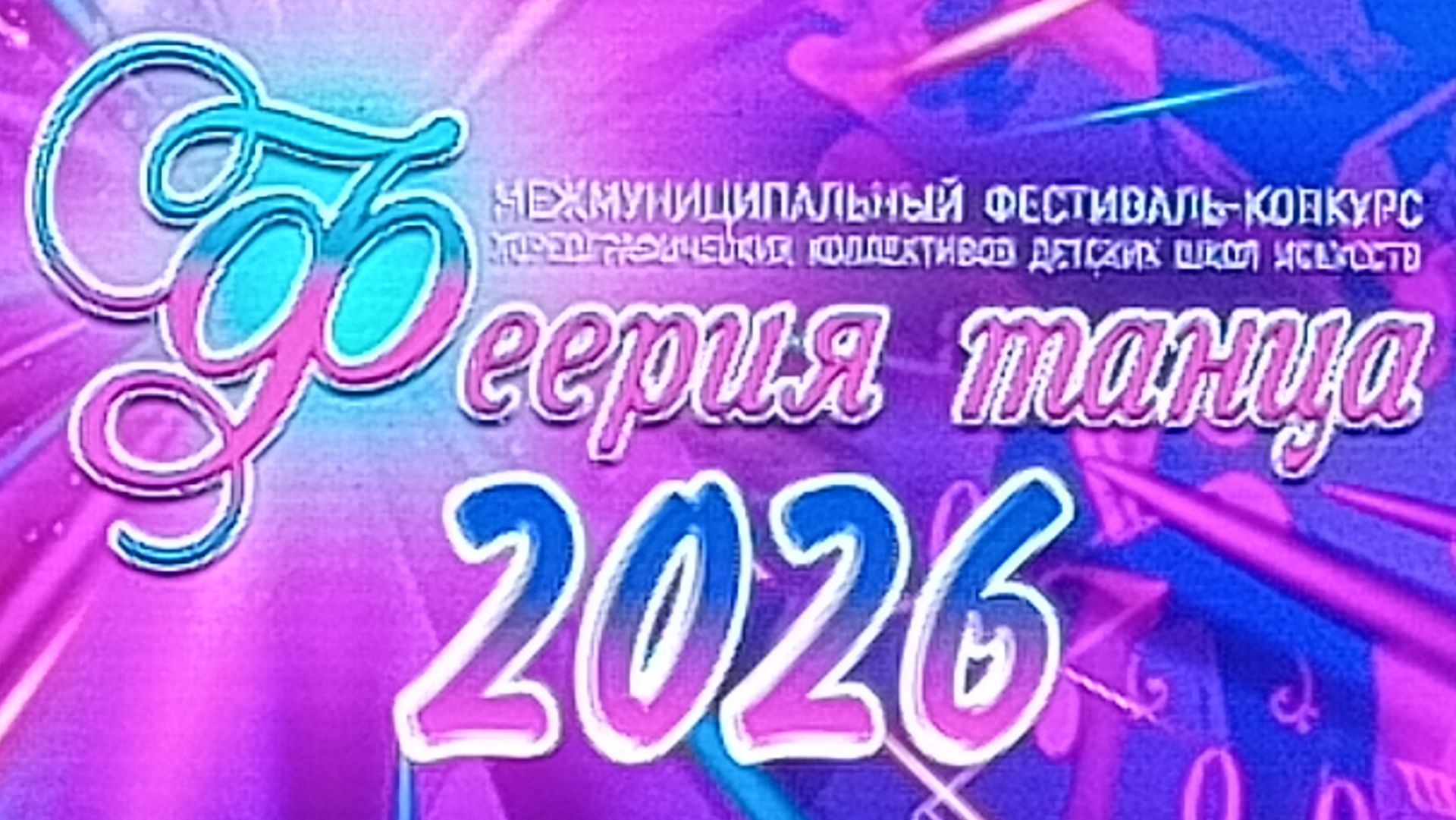Межмуниципальный фестиваль-конкурс хореографических коллективов школ искусств «Феерия танца-2026»