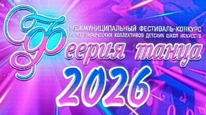Межмуниципальный фестиваль-конкурс хореографических коллективов школ искусств «Феерия танца-2026»