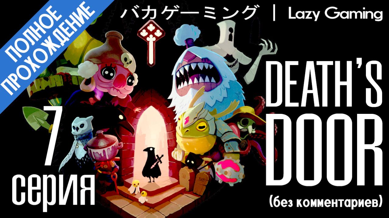 Death's Door. Ворон, жнец смерти, пытается разобраться с бюрократией загробного мира. Серия 7 из 9