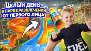 Горки Батуты и Машинки ГЛАЗАМИ Ребенка