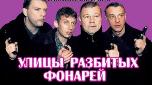 Улицы разбитых фонарей. Как снимали сериал