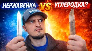 Нержавейка или Углеродка?