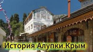 История Алупки.Крым