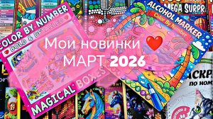 ОГРОМНЫЕ ПОКУПКИ НОВЫХ РАСКРАСОК 🧡 🌼 МАРТ 2026