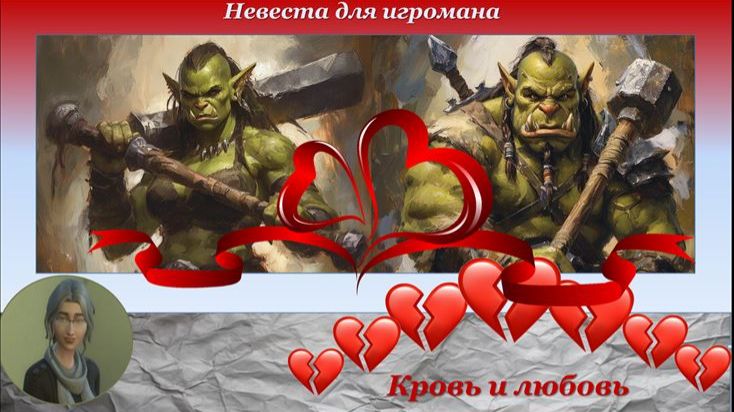 Кровь и любовь - 7. Адвокат по разводам. Девушка для игромана