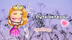 °•Трейлер•°__☆_Путь актера_☆__ 🌿Avatar World💦