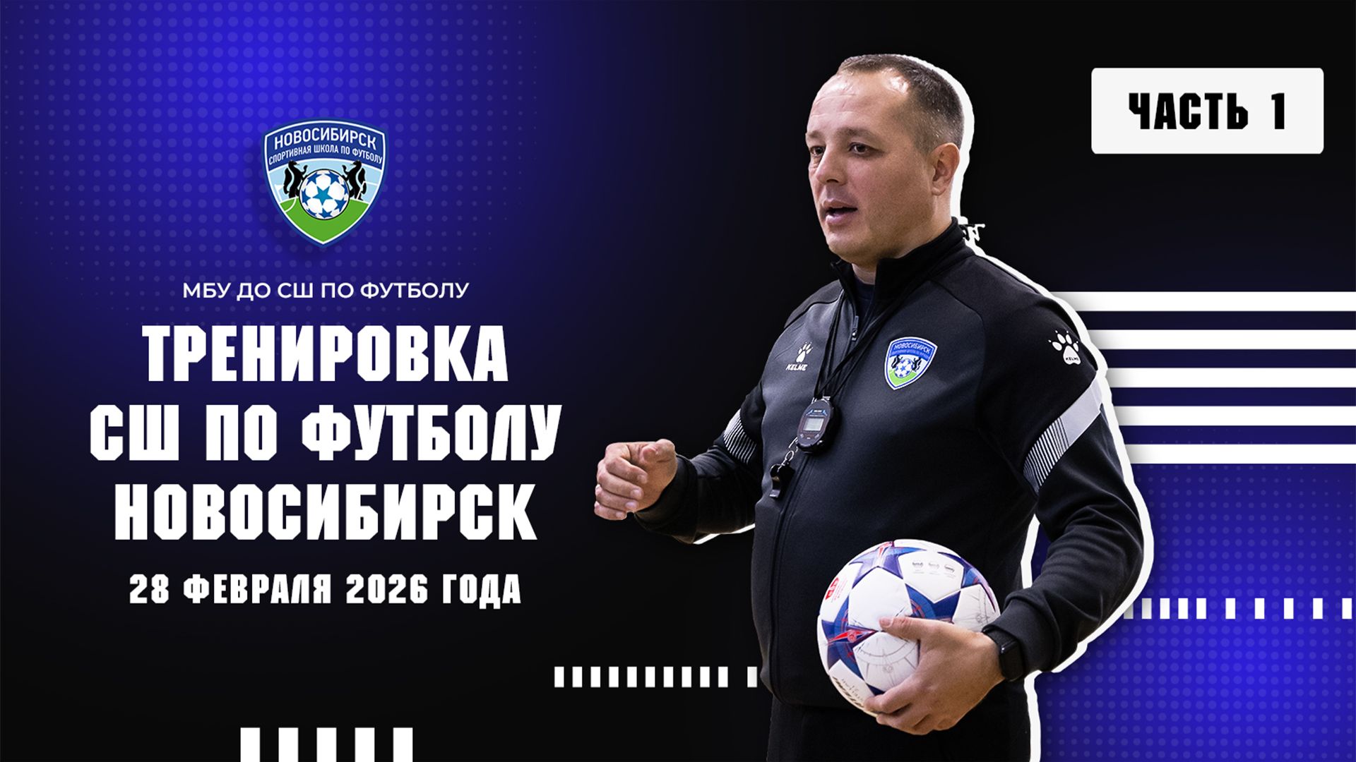 Подготовка к турниру Кубок РФС | Часть 1