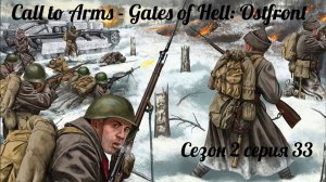 Call to Arms - Gates of Hell. Ostfront Сезон 2 серия 33. Финал