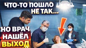 ЧТО-ТО ПОШЛО НЕ ТАК, НО ВРАЧ НАШЕЛ ВЫХОД! Зубы в Турции