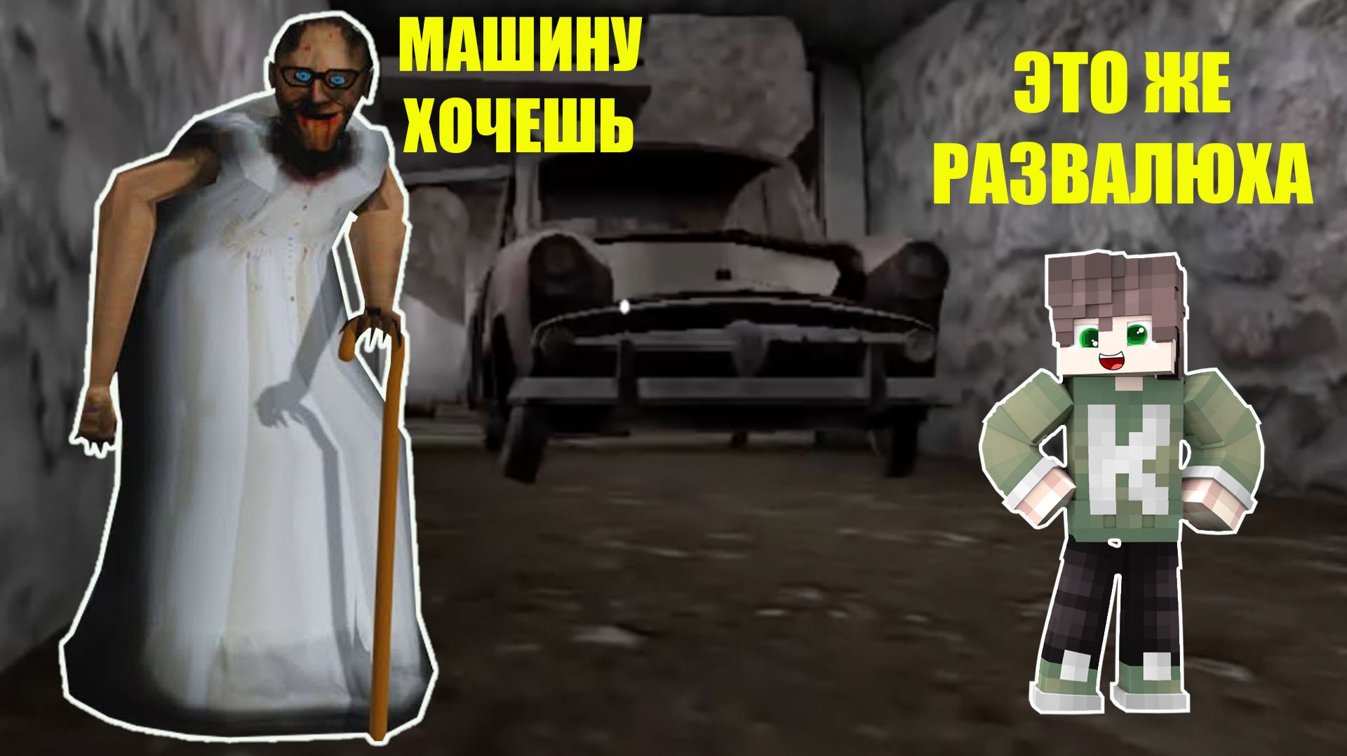 КАК СТАРАЯ БАБКА ГРЕННИ ОБМАНУЛА НУБИКА В МАЙНКРАФТ