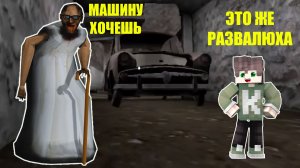 КАК СТАРАЯ БАБКА ГРЕННИ ОБМАНУЛА НУБИКА В МАЙНКРАФТ