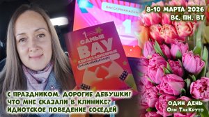 С 8 марта, милые девушки! Что сказали в клинике? Идиотское поведение соседей. Дни с Олей ТакКруто