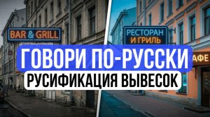 Глубже, Федосеев | Выпуск 9 | Русификация вывесок на улицах страны