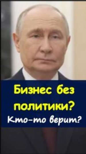🤔Бизнес или политика? 🚀https://t.me/marina_pro_bizz   #деньги #заработок #мотивация #успех  #Доход