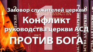 Конфликт руководства церкви АСД против Бога
