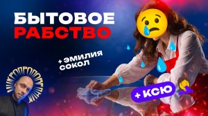 Бытовое рабство. Разбираемся с феминисткой Эмилией Сокол и Ксю. Микропроповедник №134