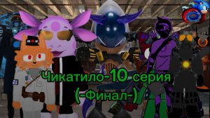 Чикатило:10 серия