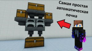 Самая ПРОСТАЯ автоматическая печка в Майнкрафт. 1.10 - 1.21.4 ( 720 предметов в час)
