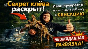 Секрет клёва раскрыт! Иван превратил провальную рыбалку в сенсацию