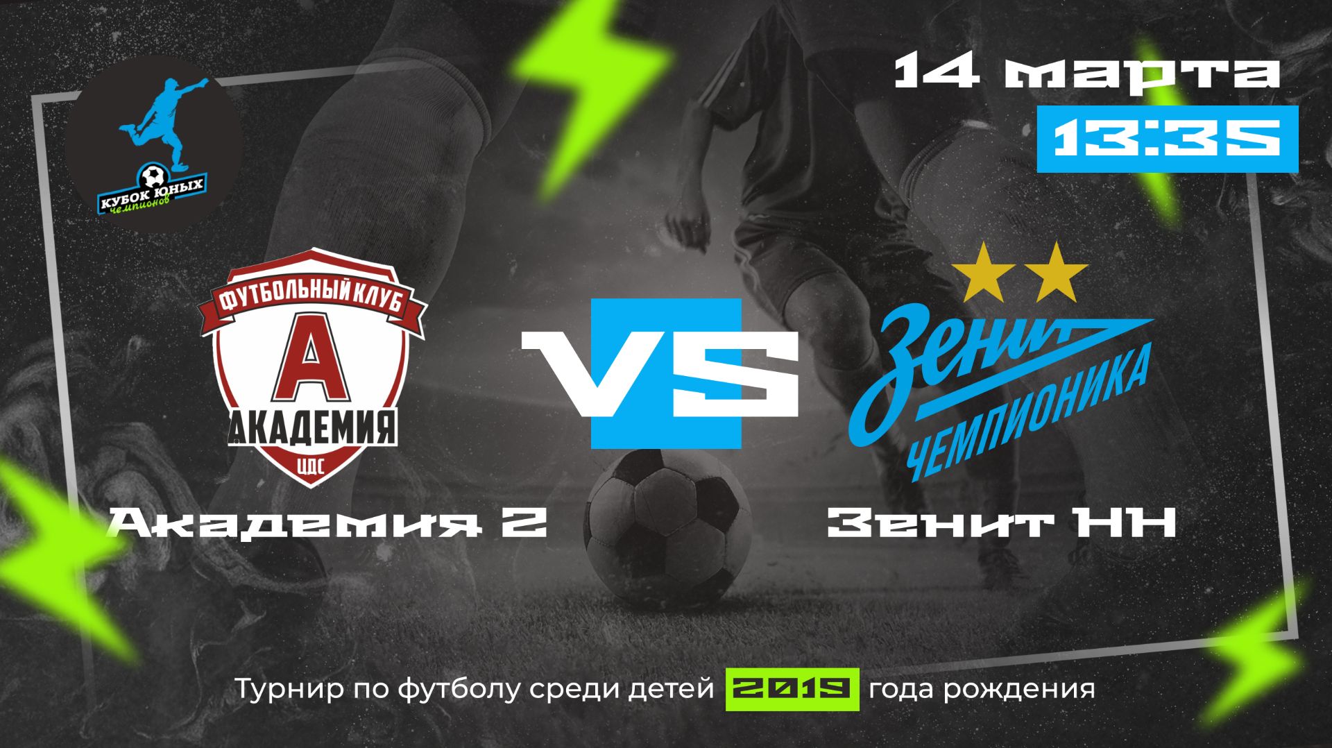 Тур 5. Академия-2 VS Зенит НН