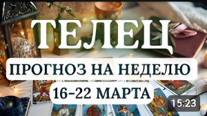 ТЕЛЕЦ ПОЗВОЛЬТЕ СЕБЕ ЧУВСТВОВАТЬ И УДИВЛЯТЬСЯ ГОРОСКОП НА НЕДЕЛЮ С 16 ПО 22 МАРТА 2026
