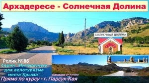№607. Архадересе - Солнечная Долина на велосипеде