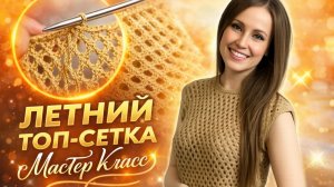 МАСТЕР КЛАСС ЛЕТНИЙ ТОП-СЕТКА. МАЙКА СПИЦАМИ УЗОРОМ СЕТКА