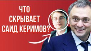 Куда исчез сын самого богатого дагестанца? Как живет и чем занимается Саид, сын Сулеймана Керимова?
