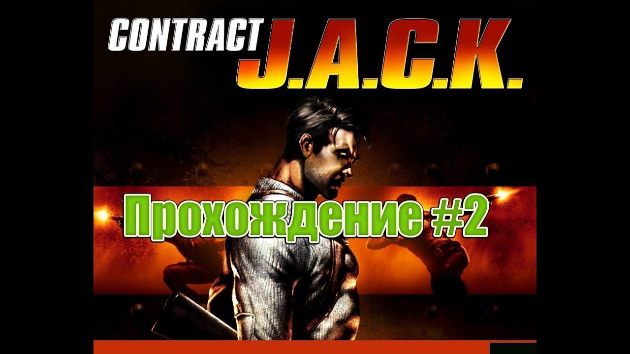 Contract J.A.C.K.-Прохождение #2 (Без комментариев).