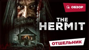 Отшельник (The Hermit, 2025) || Страшное кино || Обзор