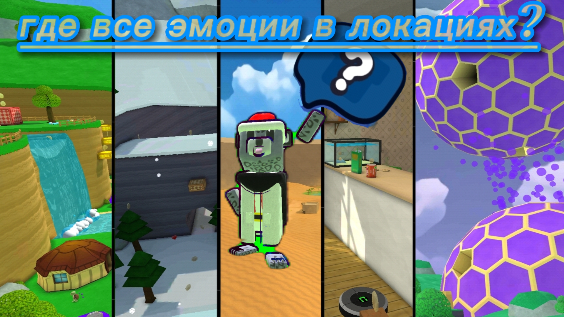 ПОКАЗЫВАЮ ГДЕ ВСЕ ЭМОЦИИ ВО ВСЕХ ЛОКАЦИЯХ!! смотреть онлайн