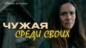 Истории из жизни. «ЧУЖАЯ СРЕДИ СВОИХ» Слушать аудиорассказы