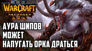 Аура шипов может напугать Орка драться: Lyn (Orc) vs Colorful (Ne) Warcraft 3 Reforged