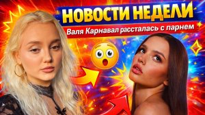 НОВОСТИ НЕДЕЛИ: ОТМЕНА НАСТИ ФЕДЬКО