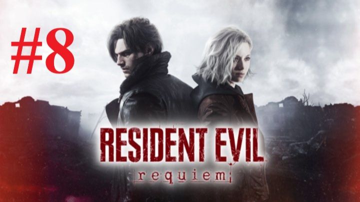 Resident Evil: Requiem #8 мне ...ц