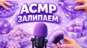 АСМР ИДЕАЛЬНО ЗАЛИПАТЬ