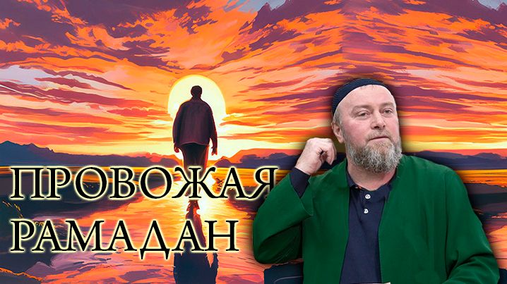 Провожая Рамадан