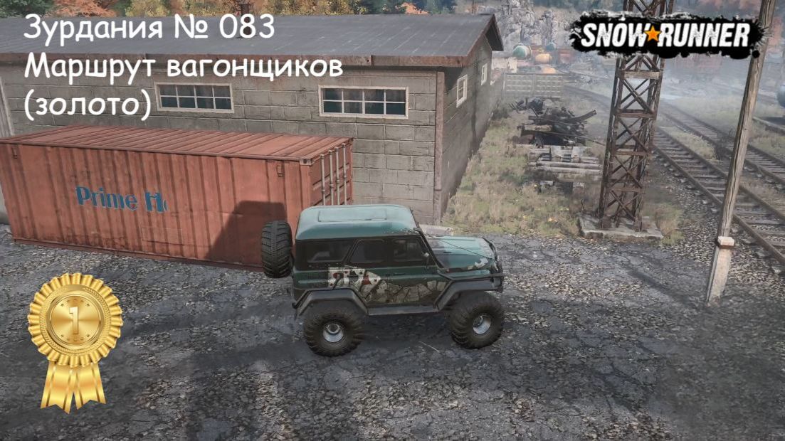 SnowRunner Зурдания № 083 Маршрут вагонщиков (золото)