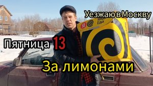 Неудачная подработка в Яндекс доставке в пятницу 13. Хочу уехать в Москву на заработки .