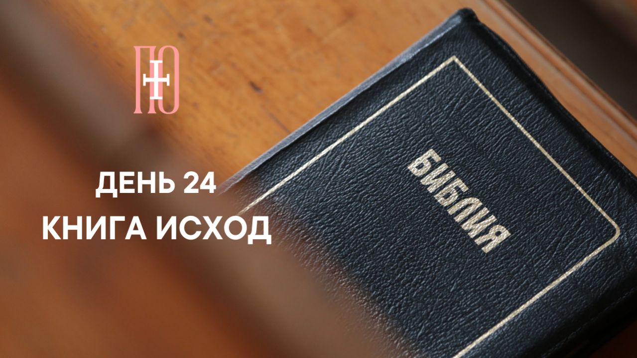 ДЕНЬ 24. КНИГА ИСХОД ГЛАВА 24 | ПАСХАЛЬНЫЙ МАРАФОН
