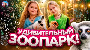 незабываемый день в контактном зоопарке:общаемся с животными и узнаем интересные факты о них