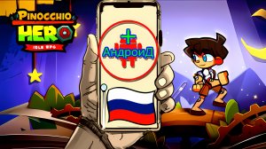 Pinocchio Hero idle rpg Игра Для Android🔘🔵🔴 🅰🅽🅳🆁🅾🅸🅳🅿🅻🆄🆂👹#PinocchioHeroidlerpg