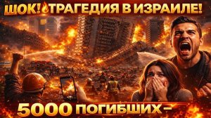 📹 🚨 5000 Погибших за Ночь: Иран Уничтожил Центр Командования Израиля! → 👤 #Новости_Без_Фильтра
