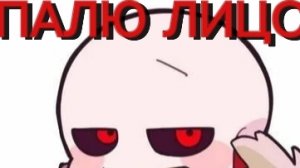 ПАЛЮ ЛИЦО