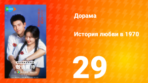 История любви в 1970 29 серия