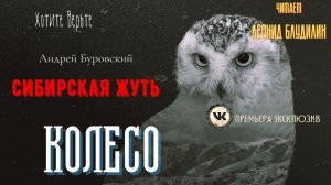 Сибирская Жуть: КОЛЕСО  (автор: Андрей Буровский).