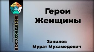 Герои Женщины | Занилов Мурат Мухамедович. Запись за 14.03.2026.