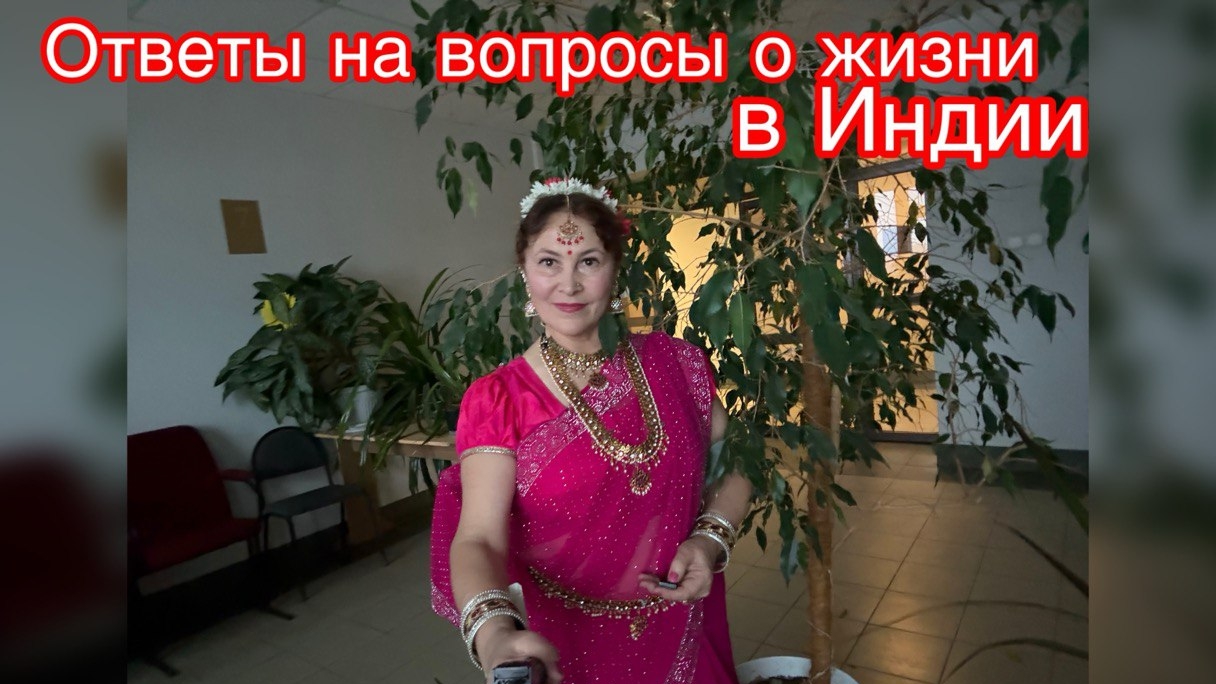 Ответы  на вопросы, о жизни в Индии 😁😍💐😊