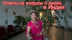 Ответы  на вопросы, о жизни в Индии 😁😍💐😊