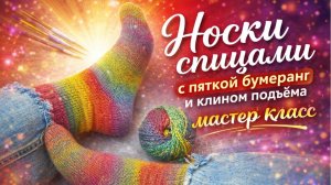 Мастер класс. Носки спицами с пяткой бумеранг и клином подъёма.